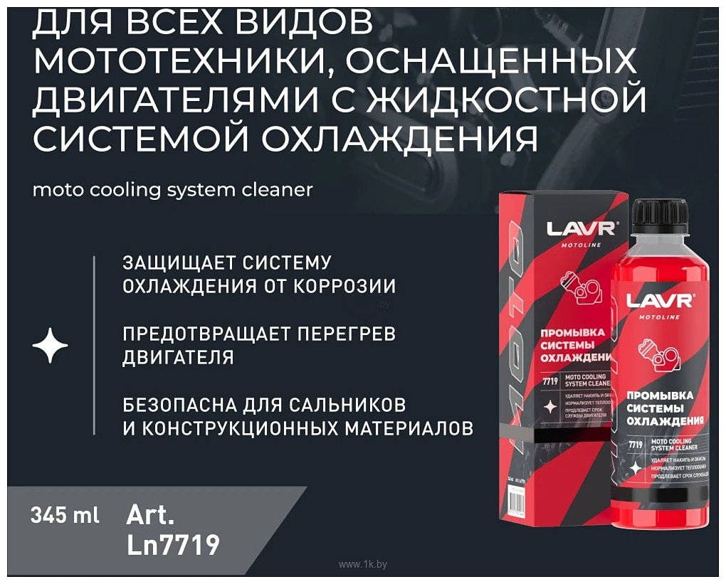 Фотографии Lavr Motoline Промывка системы охлаждения Ln7719 345ml