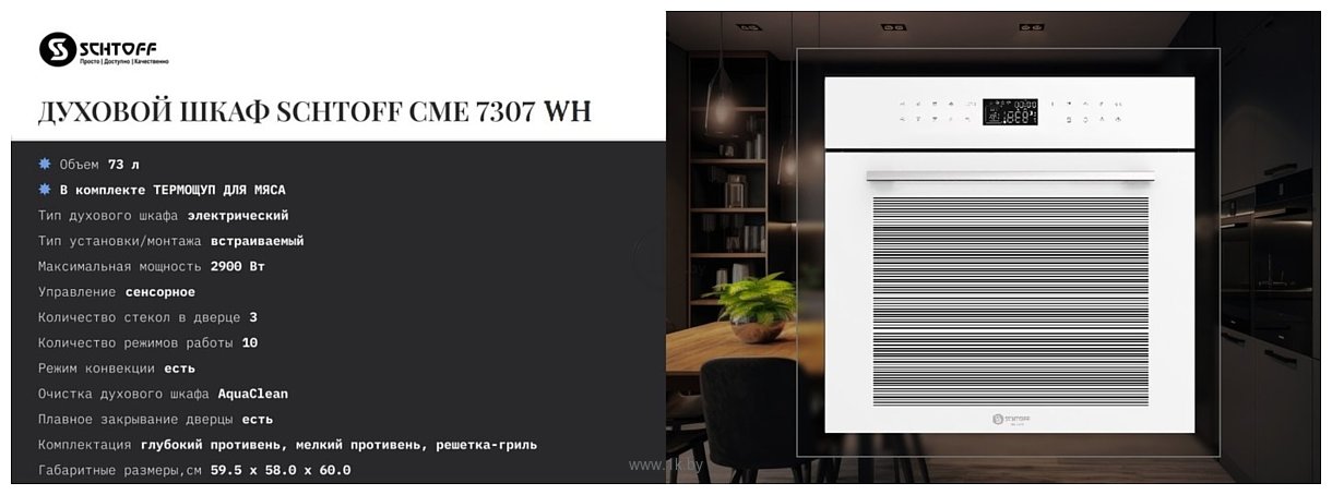 Фотографии Schtoff CME 7307 WH