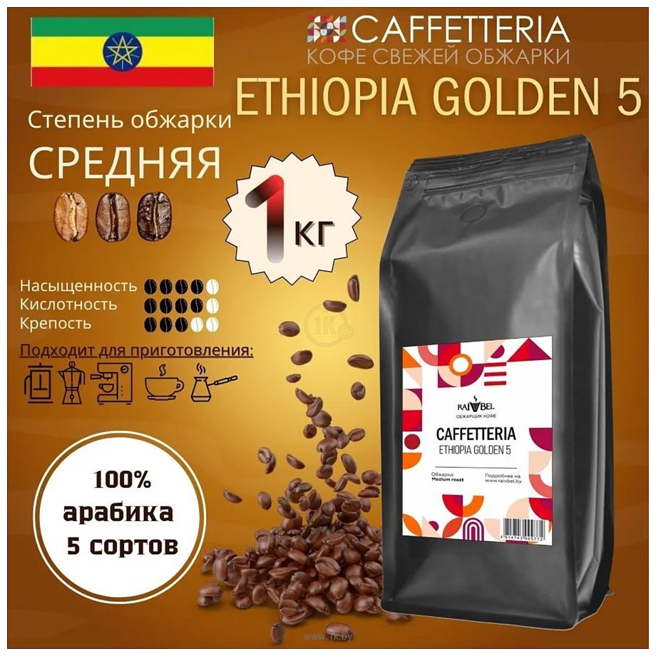 Фотографии Caffetteria Ethiopia Golden 5 в зернах 1 кг