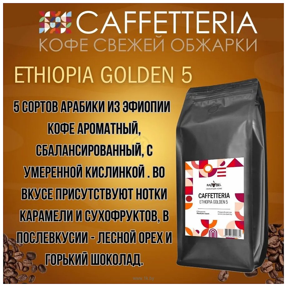 Фотографии Caffetteria Ethiopia Golden 5 в зернах 1 кг