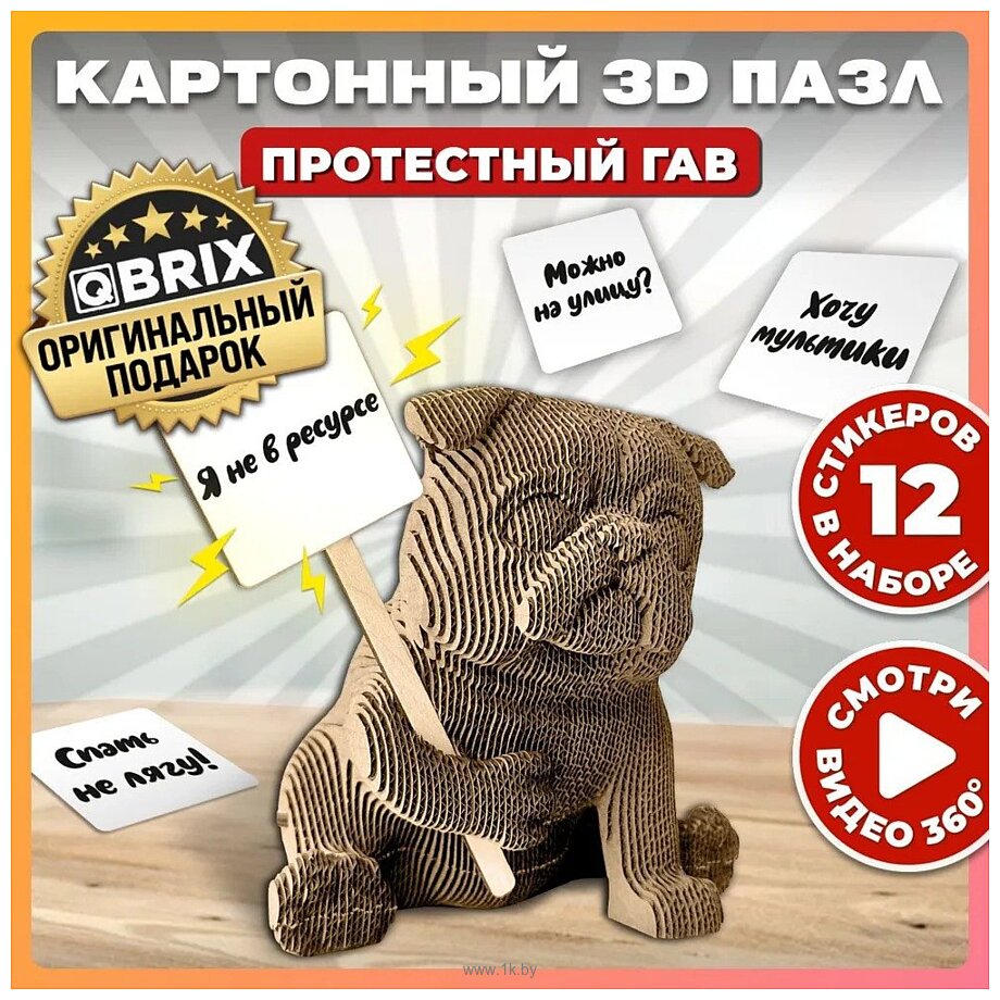 Фотографии QBRIX Протестный Гав 3D 20045