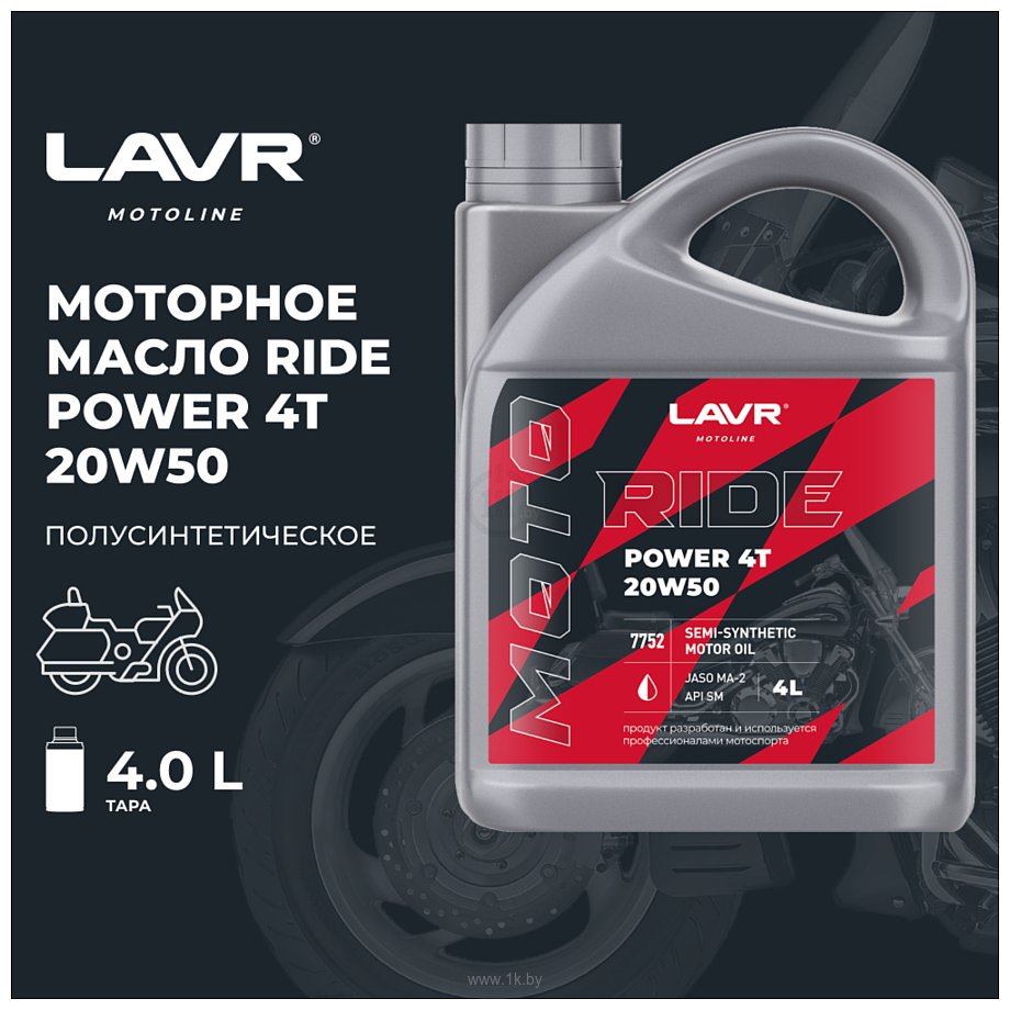 Фотографии Lavr Ride Power 4T 20W-50 SM 4л