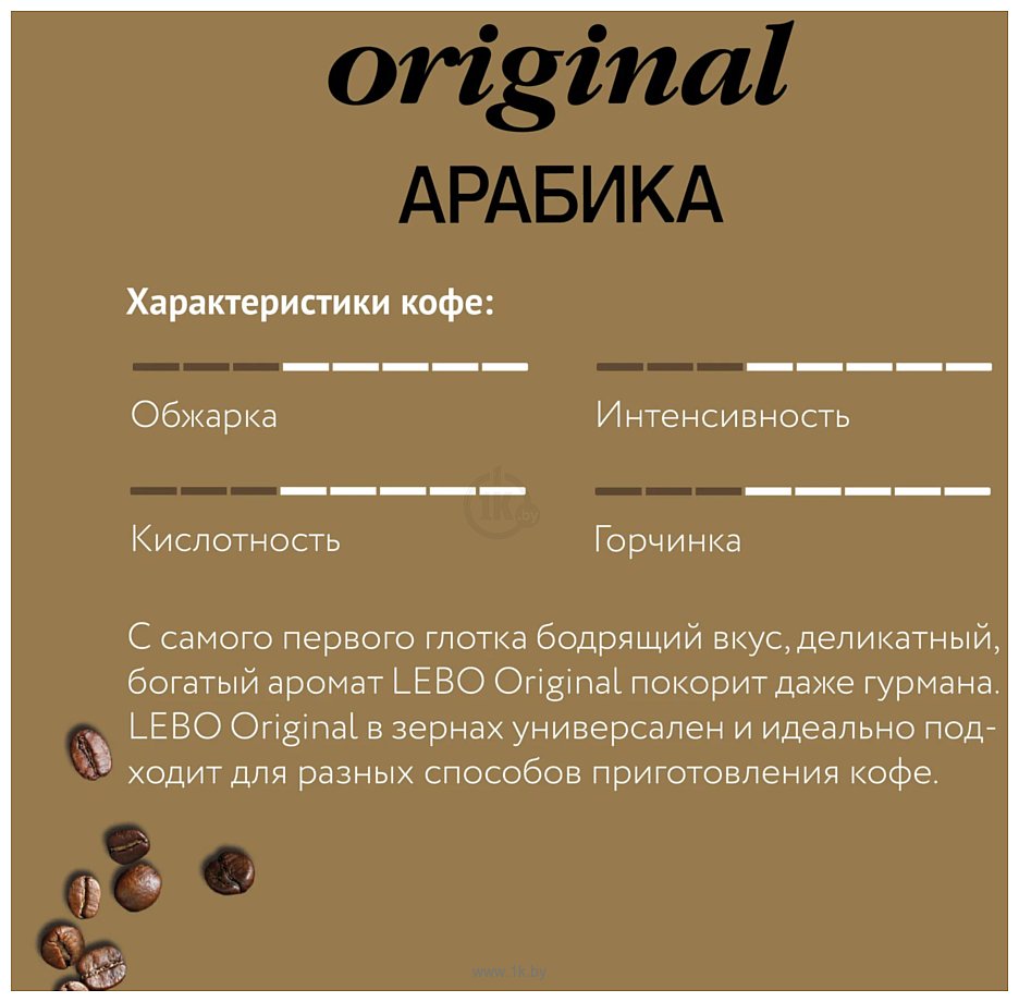 Фотографии LEBO Coffee Original Арабика среднеобжаренный зерновой 250г