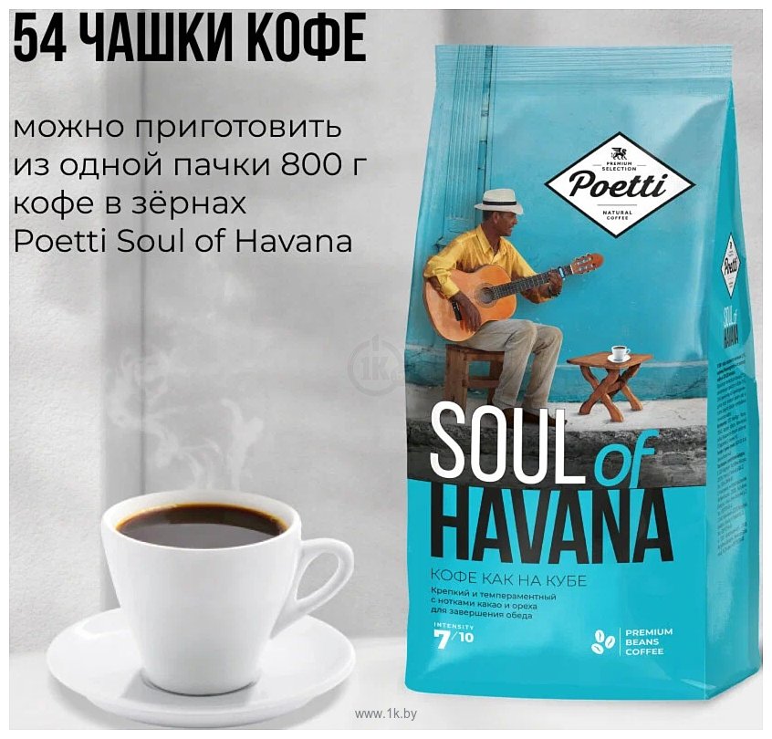 Фотографии Poetti Soul of Havana зерновой 800 г