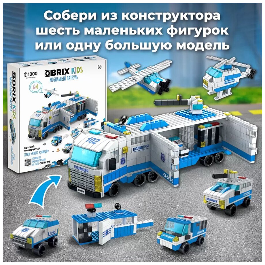 Фотографии QBRIX Kids. Много кубиков. Мобильный патруль 32006