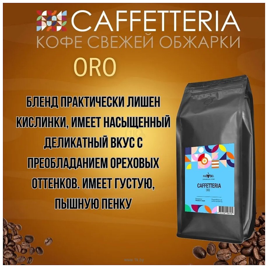 Фотографии Caffetteria Oro в зернах 1 кг