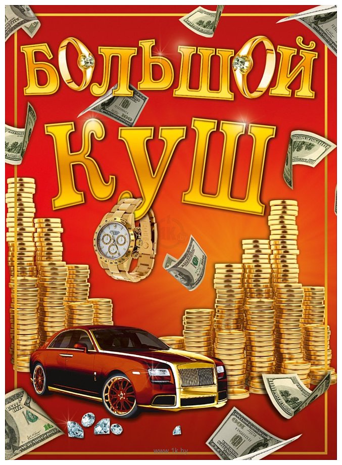 Фотографии Нескучные игры Большой куш 13120115Р