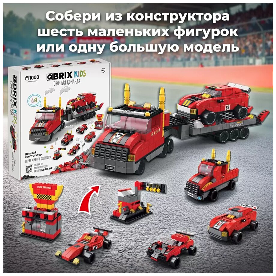 Фотографии QBRIX Kids. Много кубиков. Гоночная команда 32003