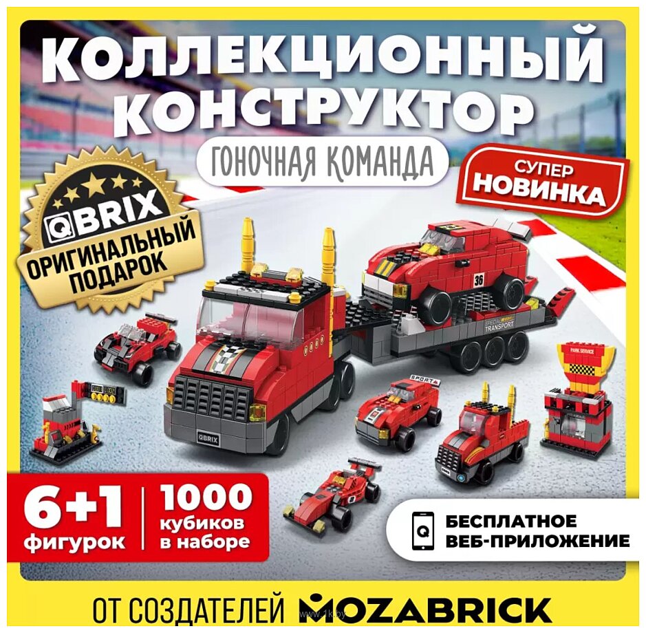 Фотографии QBRIX Kids. Много кубиков. Гоночная команда 32003