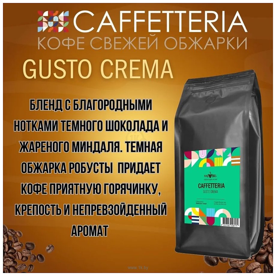 Фотографии Caffetteria Gusto Crema в зернах 1 кг