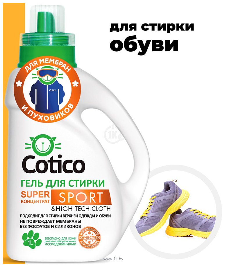 Фотографии Cotico для спортивной одежды 300674 1 л