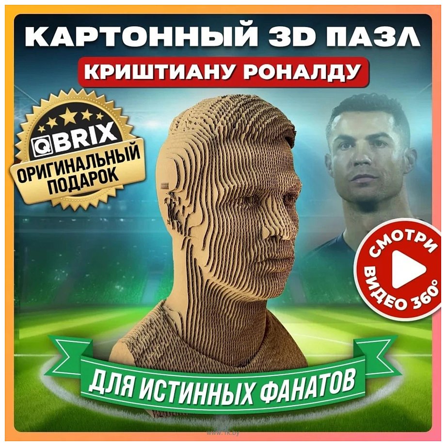 Фотографии QBRIX Криштиану Роналду 3D 20053