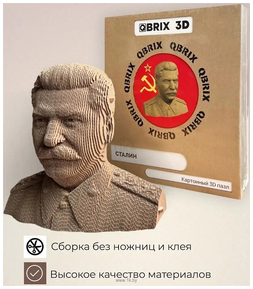 Фотографии QBRIX Сталин 3D 20033