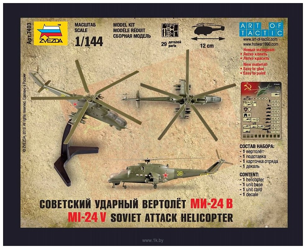 Фотографии Звезда Советский ударный вертолет "Ми-24В"