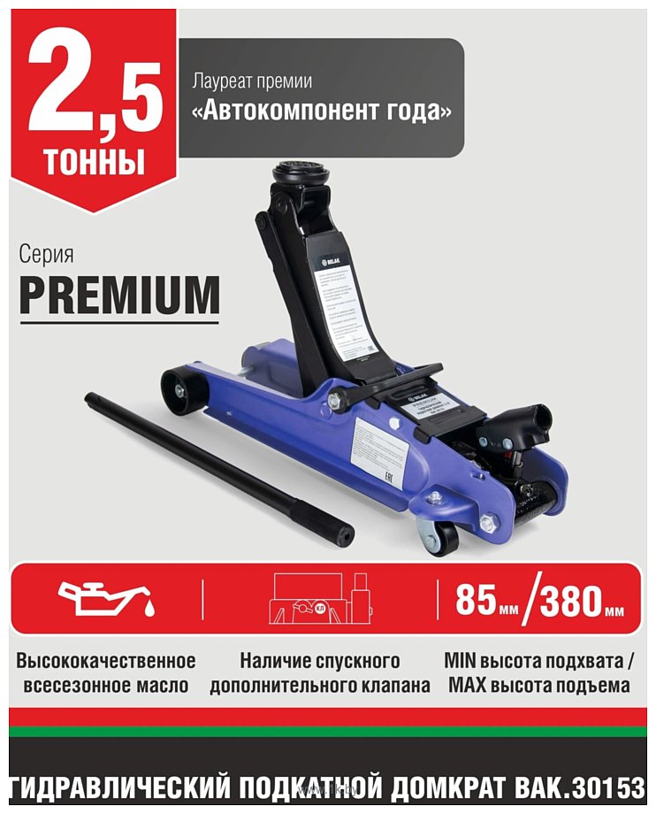 Фотографии БелАК Premium BAK.30153 2.5т