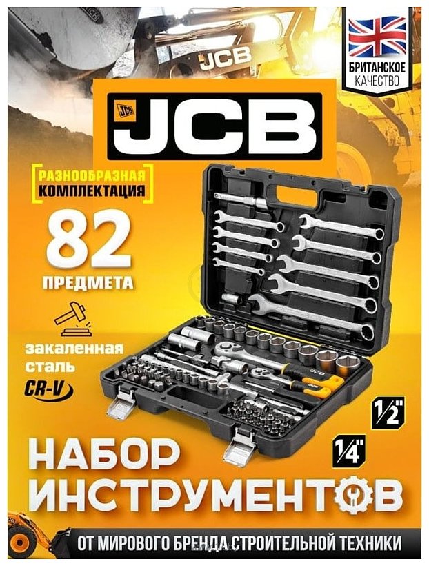 Фотографии JCB JCB-4821-5 82 предмета