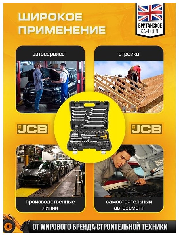 Фотографии JCB JCB-4821-5 82 предмета