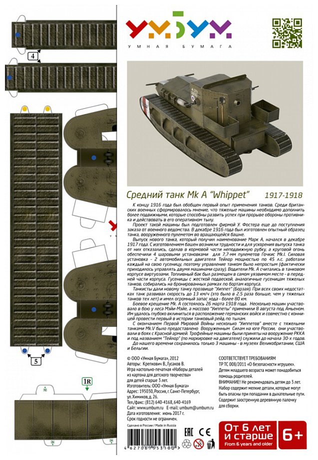Фотографии Умная Бумага Средний танк MK A "Whippet" (темно-зеленый)