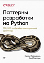 Книга издательства Питер. Паттерны разработки на Python (Персиваль Г., Грегори Б.)