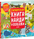 Книга издательства Clever. Гигантская книга найди и покажи (Аникеева Инна)