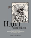 Книга издательства Альпина Паблишер. Идол, защищайся! Культ образов и иконоборческое насилие (Майзульс М.)