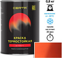 Краска Certa Термостойкая 2004 400С 0.8 кг (оранжевый)