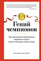 Книга издательства Азбука. Гений чемпионов (Брик Н., Дуглас С.)