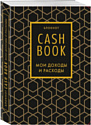 Бомбора. CashBook. Мои доходы и расходы. 7-е издание