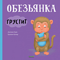 Книга издательства Clever. Книжки-картинки. Обезьянка грустит (Кэри Д., Кумар К.)