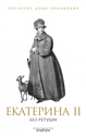Книга издательства АМФОРА Екатерина II без ретуши 9785367012187