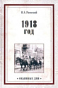 Книга издательства Вече. 1918 год (Раевский Н.)