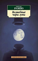 Книга издательства Азбука. Волшебные чары луны (Рампо Э.)