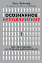 Книга издательства Альпина Паблишер. Осознанное неподчинение (Чейлефф А.)