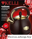 Чайник со свистком KELLI KL-4556 (шоколад)