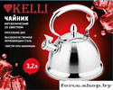 Чайник со свистком KELLI KL-4346