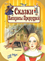 Книга АСТ Сказки Василисы Премудрой