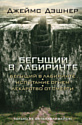 Книга АСТ Бегущий в Лабиринте. Испытание огнем. Лекарство от смерти