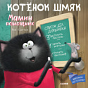 Книга CLEVER Котенок Шмяк. Мамин помощник