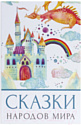 Книга-сейф Brauberg Сказки народов мира / 291054