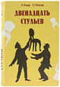 Книга-сейф Brauberg 12 стульев / 291058