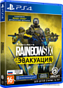 PlayStation 4 Tom Clancy's Rainbow Six: Эвакуация