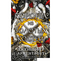 Книга издательства АСТ. Корона из золотых костей
