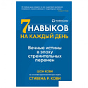 Книга издательства Альпина Паблишер. Семь навыков на каждый день: Вечные истины в эпоху стремительных перемен (Стивен Кови, Шон Кови)