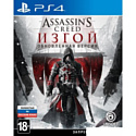 Assassin’s Creed Изгой. Обновленная версия для PlayStation 4