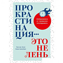 Книга издательства Альпина Паблишер. Прокрастинация - это не лень: Избавляемся от привычки откладывать