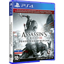 Assassin's Creed III Обновленная версия для PlayStation 4