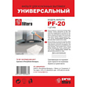 Фильтр для кухонных вытяжек универсальный PROFILTERS PF-20