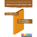 Чехол Bingo Silicone для XIAOMI Mi Power Bank Pro (PLM01ZM/PLM03ZM) 10000mAh Оранжевый
