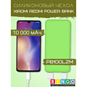 Чехол Bingo Silicone для Xiaomi Redmi Power Bank 10000mAh Зеленый