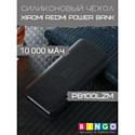 Чехол Bingo Silicone для XIAOMI Redmi Power Bank (PB100LZM) 10000mAh Черный